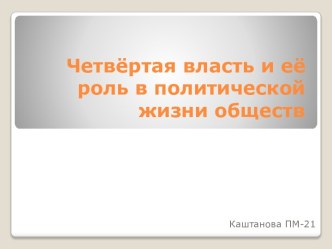 Четвёртая власть и её роль в политической жизни обществ