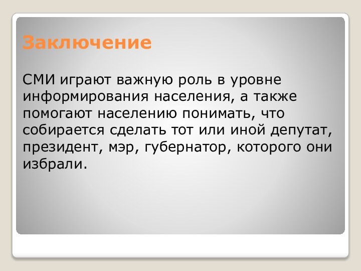 ЗаключениеСМИ играют важную роль в уровне информирования населения, а также помогают населению