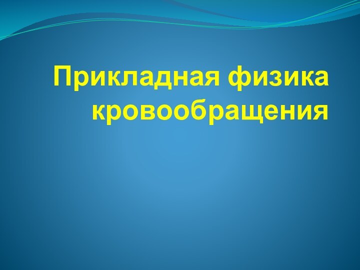 Прикладная физика кровообращения