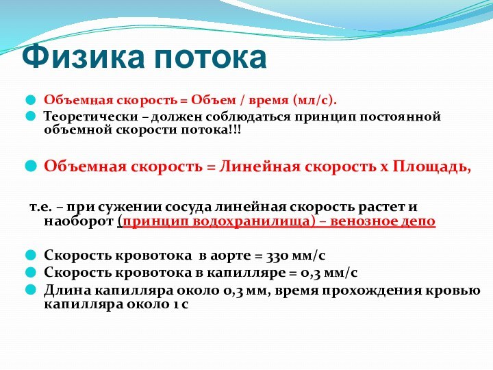 Прикладная физика это. Объемный поток. Принцип наоборот. Объемная скорость. Прикладная физика.