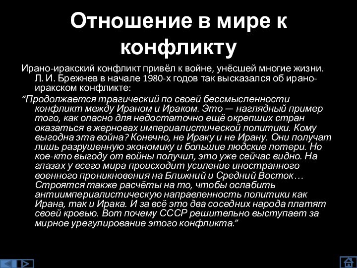 Отношение в мире к конфликтуИрано-иракский конфликт привёл к войне, унёсшей многие жизни.