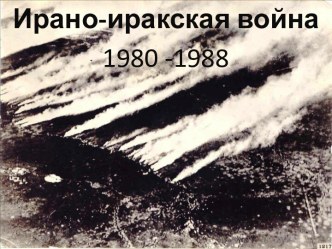 Ирано-иракская война 1980 -1988