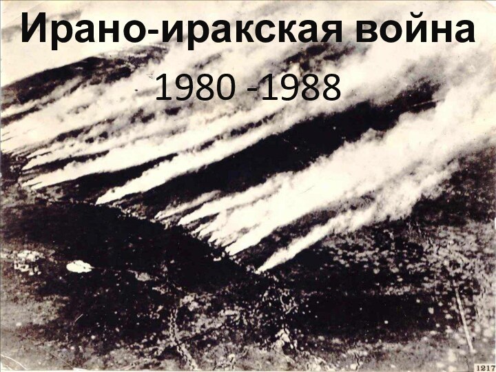 Ирано-иракская война1980 -1988