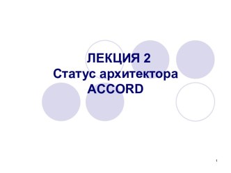 Статус архитектора ACCORD. (Лекция 2)