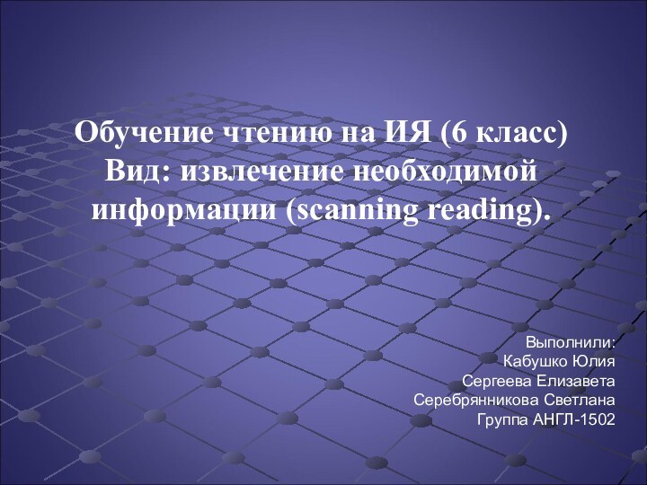 Обучение чтению на ИЯ (6 класс) Вид: извлечение необходимой информации (scanning reading).