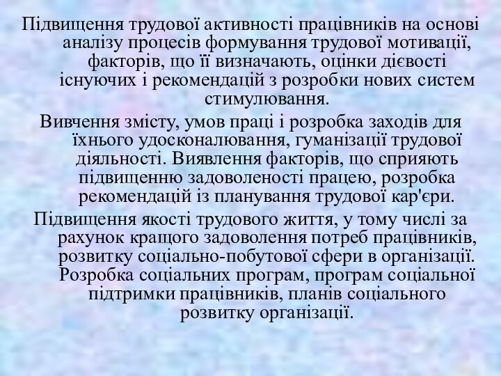 Підвищення трудової активності працівників на основі аналізу про­цесів формування трудової мотивації, факторів,