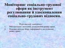 Моніторинг соціально-трудової сфери як інструмент регулювання й удосконалення соціально-трудових відносин