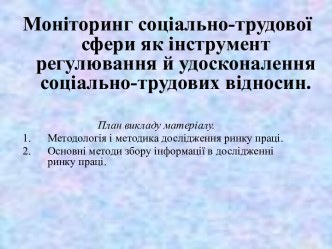 Моніторинг соціально-трудової сфери як інструмент регулювання й удосконалення соціально-трудових відносин