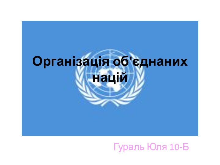 Організація об'єднаних наційГураль Юля 10-Б