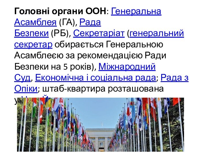 Головні органи ООН: Генеральна Асамблея (ГА), Рада Безпеки (РБ), Секретаріат (генеральний секретар обирається Генеральною Асамблеєю за рекомендацією Ради Безпеки