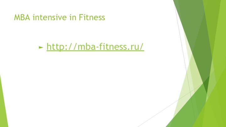 MBA intensive in Fitness http://mba-fitness.ru/