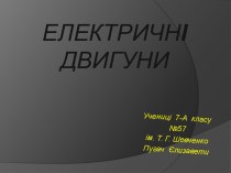 Електричні двигуни