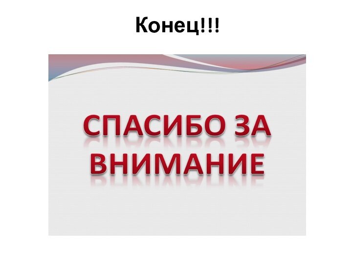 Конец!!!