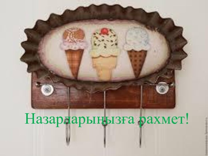 Назарларыңызға рахмет!