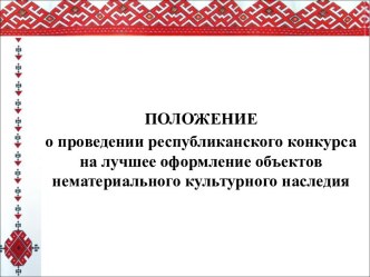 Положение о проведении республиканского конкурса на лучшее оформление объектов нематериального культурного наследия