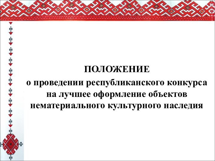 ПОЛОЖЕНИЕо проведении республиканского конкурса на лучшее оформление объектов нематериального культурного наследия