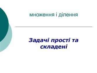 Множення і ділення. Задачі прості та складені