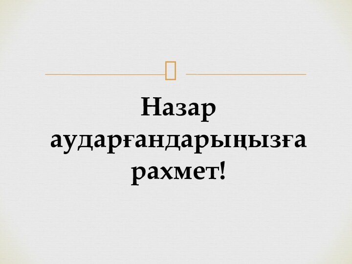 Назар аударғандарыңызға рахмет!