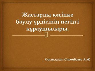 Жастарды кәсіпке баулу үрдісінің негізгі құраушылары