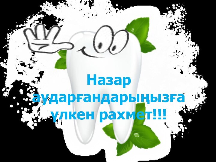 Назар аударғандарыңызға үлкен рахмет!!!