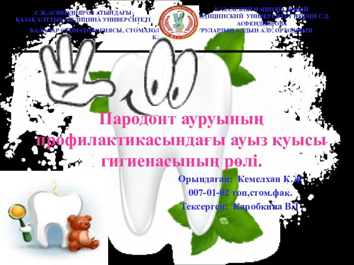 Пародонт ауруының профилактикасындағы ауыз қуысы гигиенасының рөлі.Орындаған: Кемелхан К.Ж007-01-02 топ,стом.фак.Тексерген: Каробкина В.Т