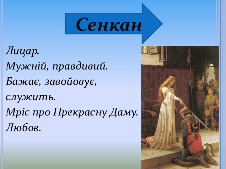 Лицар.Мужній, правдивий.Бажає, завойовує, служить.Мріє про Прекрасну Даму.Любов.Сенкан