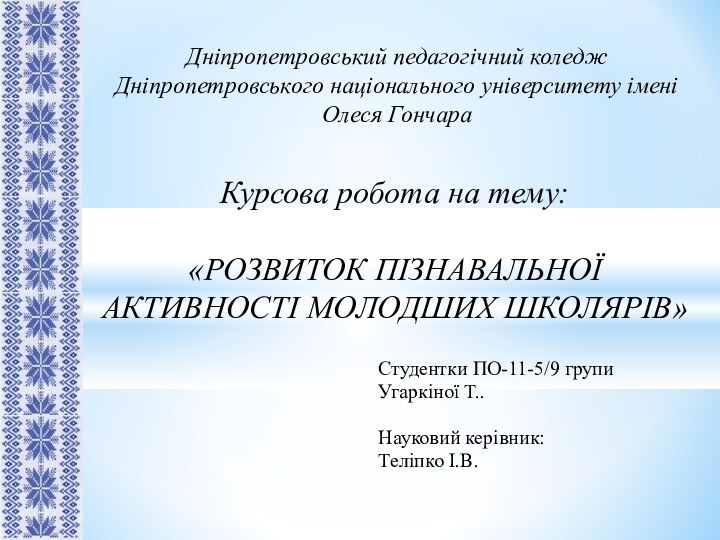 Дніпропетровський педагогічний коледж  Дніпропетровського національного університету імені Олеся ГончараКурсова робота на