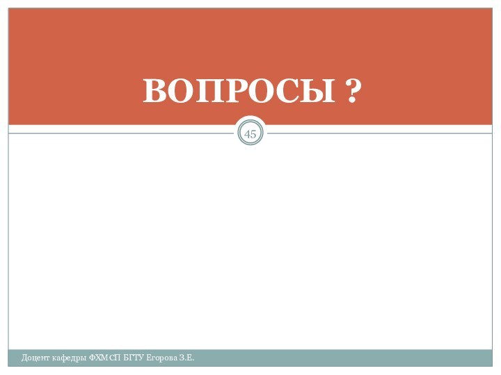 Доцент кафедры ФХМСП БГТУ Егорова З.Е.ВОПРОСЫ ?