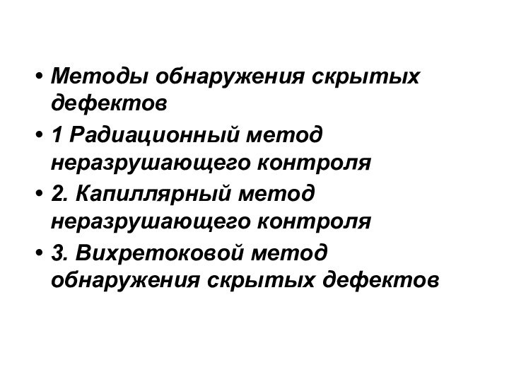 Методы обнаружения скрытых дефектов 1 Радиационный метод неразрушающего контроля2. Капиллярный метод неразрушающего