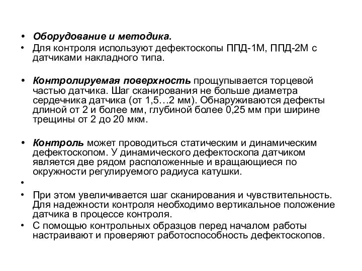 Оборудование и методика.Для контроля используют дефектоскопы ППД-1М, ППД-2М с датчиками накладного типа.Контролируемая