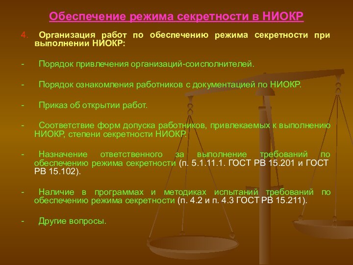 Обеспечение режима секретности в НИОКР4.	Организация работ по обеспечению режима секретности при выполнении