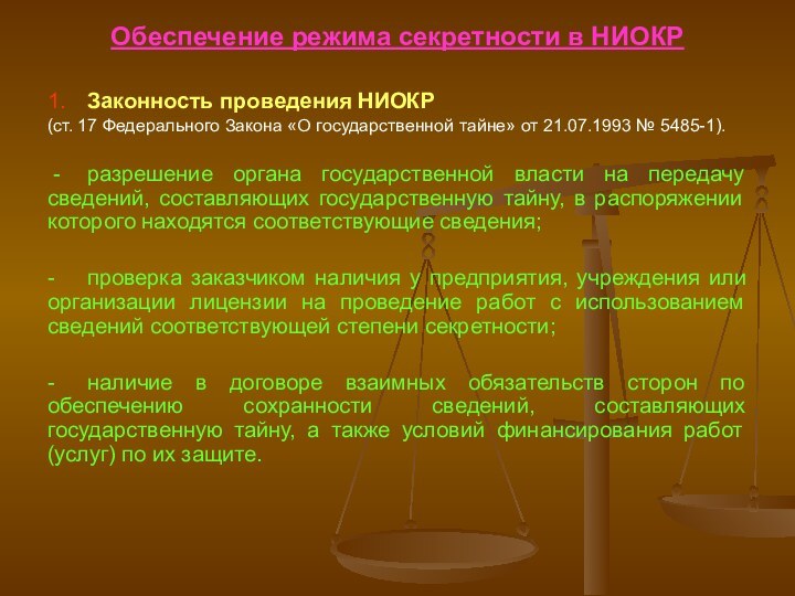 Обеспечение режима секретности в НИОКР1.	Законность проведения НИОКР (ст. 17 Федерального Закона «О