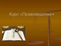 Введение в право. Признаки, функции, источники права