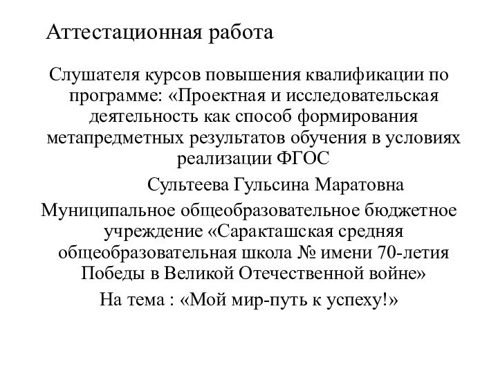 Аттестационная работаСлушателя курсов повышения квалификации по программе: «Проектная и исследовательская деятельность как