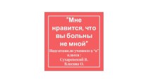 Стихотворение Марины Цветаевой “Мне нравится, что вы больны не мной”