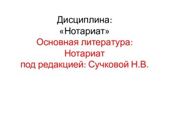 Организационные основы деятельности нотариата. (Лекция 1)