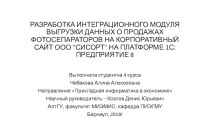 Разработка интеграционного модуля выгрузки данных о продажах фотосепараторов на корпоративный сайт ООО Сисорт