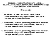 Особливості конструктивних та об’ємно-планувальних рішень евакуаційних шляхів та виходів у будівлях різного призначення