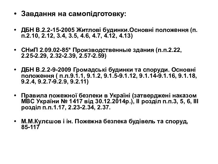 Завдання на самопідготовку:ДБН В.2.2-15-2005 Житловi будинки.Основнi положення (п.п.2.10, 2.12, 3.4, 3.5, 4.6,