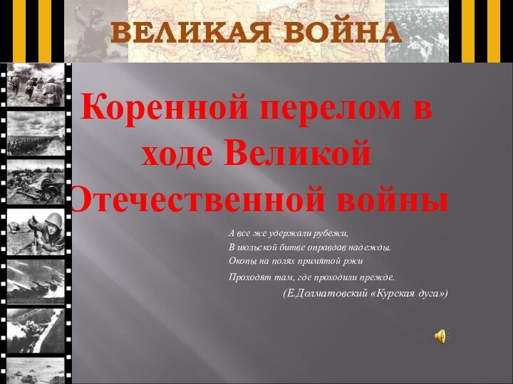 Коренной перелом в ходе Великой Отечественной войныА все же удержали рубежи,В июльской