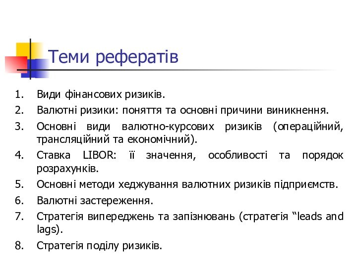 Теми рефератівВиди фінансових ризиків.Валютні ризики: поняття та основні причини виникнення. Основні види