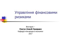 Управління фінансовими ризиками