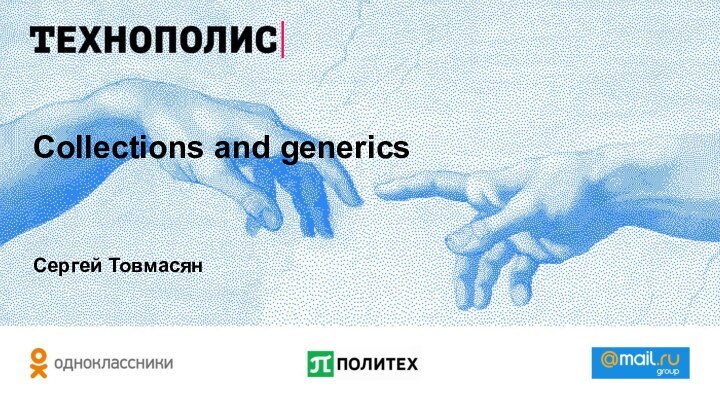 Collections and genericsСергей Товмасян