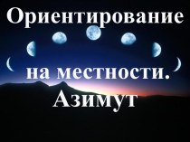 Ориентирование на местности. Азимут