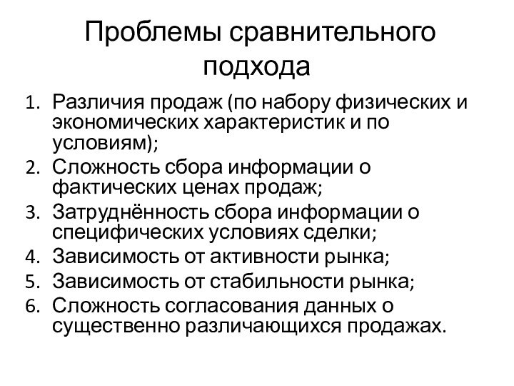 Проблемы сравнительного подходаРазличия продаж (по набору физических и экономических характеристик и