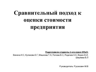 Сравнительный подход к оценке стоимости предприятия