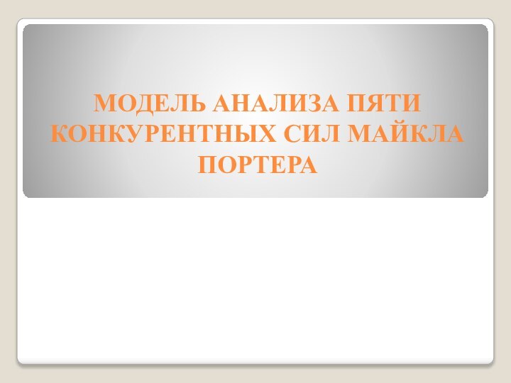 МОДЕЛЬ АНАЛИЗА ПЯТИ КОНКУРЕНТНЫХ СИЛ МАЙКЛА ПОРТЕРА