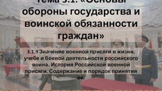 Значение военной присяги в жизни, учебе и боевой деятельности российского воина. История Российской военной присяги