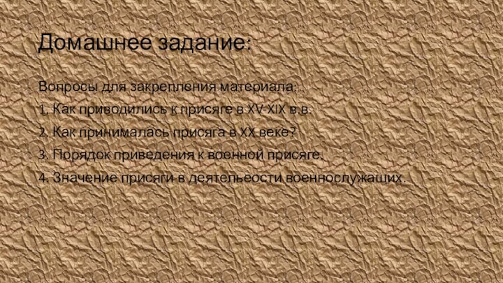 Домашнее задание:Вопросы для закрепления материала:1. Как приводились к присяге в XV-XIX в.в.2.