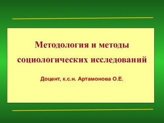 Методология и методы социологических исследований